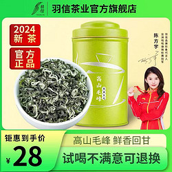 羽信 四川蒙顶毛峰绿茶茶叶2024新茶春茶浓香耐泡型口粮茶