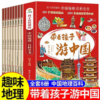 带着孩子游中国全8册 写给儿童的中国地理百科全书正版小学生漫画版一二三四五六年级小学生课外阅读科普书