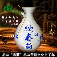 Xianheng 咸亨 黄酒正宗绍兴特产老酒10年陈酿春兰传统陶瓷瓶中国风潮饮品