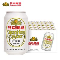 燕京啤酒 10度白听330ml*24听装整箱易拉罐装清爽啤酒官方正品包邮