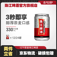 珠江啤酒 12度原麦珠江啤酒 330ml*24听