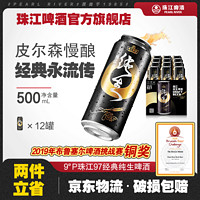 珠江啤酒 97纯生啤酒500mL*12罐整箱易拉罐装