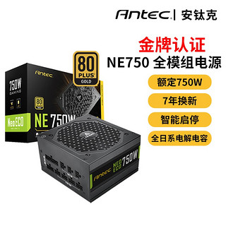 Antec 安钛克 NE系列 金牌（90%）全模组ATX电源