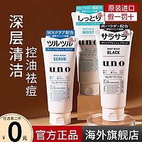 UNO 吾诺 SHISEIDO 资生堂 UNO 吾诺 资生堂uno洗面奶男士专用祛痘控油保湿清洁