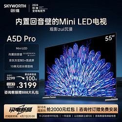 SKYWORTH 创维 电视55A5D Pro 55英寸 内置回音壁 MiniLED  定制S+高透屏