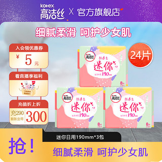 kotex 高洁丝 薄绵柔直条款迷你护垫卫生巾套装 190mm 24片 8片*3包