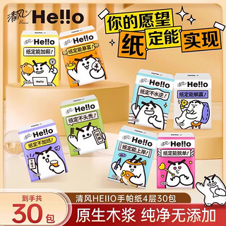 清风 hello手帕纸4层6片30包餐巾纸便捷式小包卫生纸