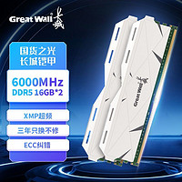 百亿补贴：Great Wall 长城 DDR5 6000MHz 16G/32G电竞台式机原装内存条马甲条套条
