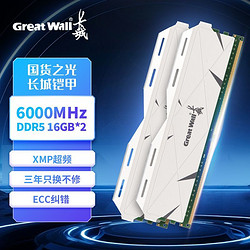 Great Wall 长城 DDR5 6000MHz 16G/32G电竞台式机原装内存条马甲条套条