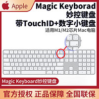 百亿补贴：Apple 苹果 Magic Keyboard妙控键盘 带有触控ID和数字小键盘 白色