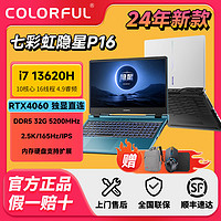百亿补贴：COLORFUL 七彩虹 隐星p16 i7-13620H独显RTX4060 2.5K学生游戏笔记本电脑