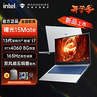 百亿补贴：MACHENIKE 机械师 曙光15Mate酷睿13代i7-13620H游戏本RTX4060笔记本电脑