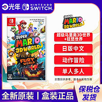 百亿补贴：Nintendo 任天堂 Switch NS游戏卡带《超级马力欧3D世界+狂怒世界》中文