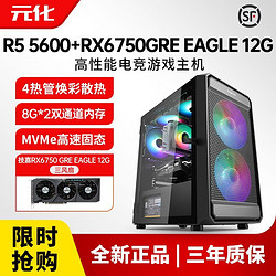 AMD 锐龙R5 5600电脑主机RX6750 GRE游戏12G电竞台式diy组装整机