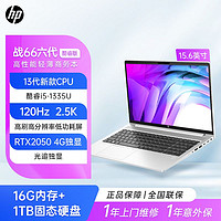 百亿补贴：HP 惠普 战66六代 酷睿i5-1335U/16G /1TB/RTX2050独显15.6英寸笔记本