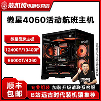 MSI 微星 装机猿专营店/13400F/微星RTX4060活动航班组装电竞diy电脑主机