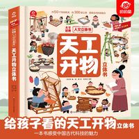 《天工开物立体书》