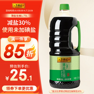 李锦记 薄盐生抽 1.75L