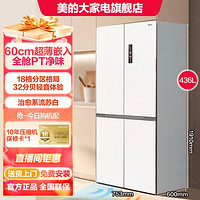 Midea 美的 60cm超薄嵌入丨十字对开门新品567/457家用智能变频全舱净味冰箱