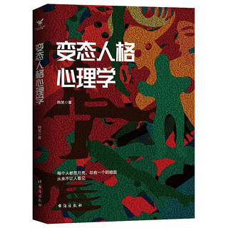 《变态人格心理学》