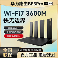 百亿补贴：HUAWEI 华为 WiFi7路由器BE3 Pro家用高速千兆全屋无线wifi游戏穿墙王