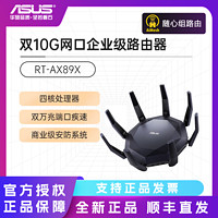 百亿补贴：ASUS 华硕 RT-AX89X 6000M 千兆双频 WiFi 6 家用路由器