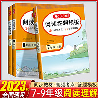 2023版开心教育阅读答题模板七八年级上册下册九年级中考人教版初中789年级语文同步作文专项训练阅读理解答题技巧公式法能力提升