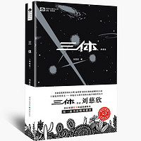 亲子会员：《三体：地球往事》（典藏版）