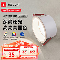 Yeelight 易来 舒适LED筒射灯嵌入式孔灯家用无主灯照明 7w全光谱筒灯-4000k