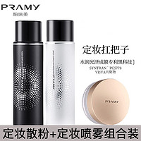 百亿补贴：PRAMY 柏瑞美 定妆喷雾散粉组合  喷雾100ml+散粉8g