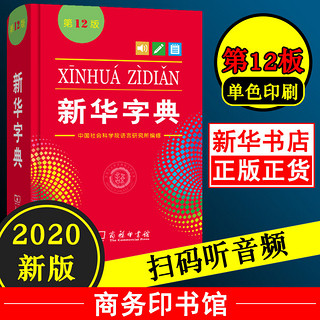 2020版新华大字典第12版十二版单色本新版正版正货初高中生小学生专用新编实用工具书百科全书国民语文规范标准版商务印书馆包邮