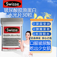 Swisse 斯维诗 麦角硫因口服玻尿酸超光瓶水光片胶原蛋白肽30片/瓶