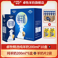 JOMILK 卓牧 精选纯羊奶200ml*10盒高钙奶女士儿童成人山羊奶