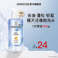 PANTENE 潘婷 氨基酸无硅油洗发水洗发露300g男女士去油蓬松净澈赋能