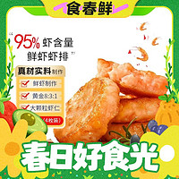 春焕新、88VIP：XIAN YAO 鱻谣 虾饼虾排240g/(95%虾含量)