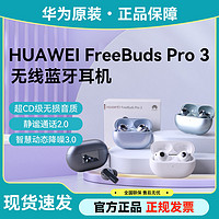 百亿补贴：HUAWEI 华为 FreeBudsPro3耳机无线蓝牙入耳式动态降噪运动长续航