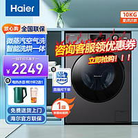 Haier 海尔 1.08高洗净比 滚筒洗衣机全自动洗烘一体机 10公斤大容量 升级筒洗烘 空气洗 蒸汽除菌螨 106C