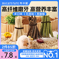 BUCATSTATE 布卡星 仓鼠磨牙用品小饼干苹果枝棒甜竹补钙石兔子龙猫金丝熊零食