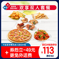 Domino's Pizza 达美乐 欢享双人套餐 电子折扣券可外送