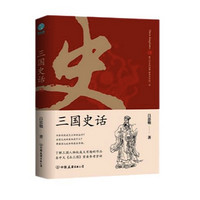 《三国史话》