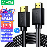 PLUS会员：Biaze 毕亚兹 HX1 HDMI2.0 视频线缆 3m 黑色