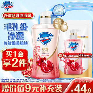 Safeguard 舒肤佳 排浊沐浴露 焕肤红石榴 540ml