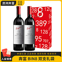 Penfolds 奔富 BIN2 8 28 128 寇兰山 干红葡萄酒 澳大利亚原瓶进口 奔富BIN8 双支