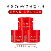 百亿补贴：OLAY 玉兰油 信号霜小样 15g*3