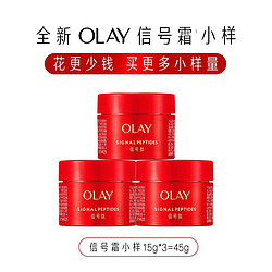 OLAY 玉兰油 信号霜小样 15g*3