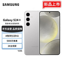 SAMSUNG 三星 Galaxy S24+ Al智享生活办公 智能修图建议 2K全视屏 12GB+512GB 雅岩灰 5G AI手机