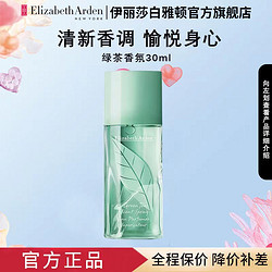 Elizabeth Arden 伊丽莎白·雅顿 伊丽莎白雅顿绿茶香水30ml女士持久清新绿茶味香水