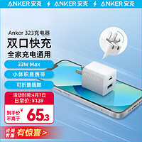 Anker 安克 323 充电器双口快充充电头33W大功率快充兼容苹果 白