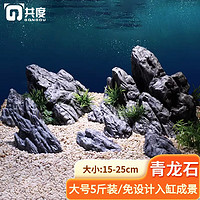 共度（Gong Du） 鱼缸造景松皮石造景石鱼缸石头鱼缸假山石水族箱摆件假山石 青龙石大号5斤（15-25cm）