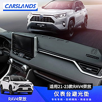 Carslands 卡斯兰 适用于23款丰田RAV4荣放仪表台避光垫装饰遮阳光防滑中控盘防晒垫 21-23款RAV4黑色